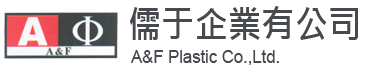 儒于企業有限公司 A&F Plastic Co., Ltd.